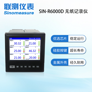 聯(lián)測(cè)SIN-R6000D溫度無紙記錄儀