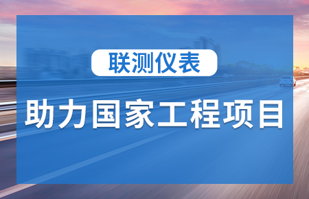 聯(lián)測儀表助力國家工程項(xiàng)目，為智慧高速“保駕護(hù)航”