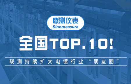 全國TOP10！聯(lián)測持續(xù)擴(kuò)大電鍍行業(yè)“朋友圈”