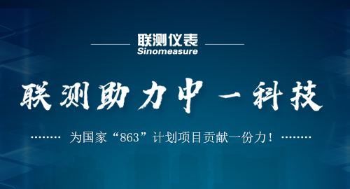 聯(lián)測助力中一科技，為國家“863”計劃項(xiàng)目貢獻(xiàn)一份力！