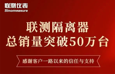 【送冰墩墩啦】聯(lián)測隔離器產(chǎn)銷破50萬臺！