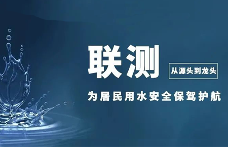 從源頭到龍頭，聯(lián)測儀表為居民用水安全保駕護(hù)航