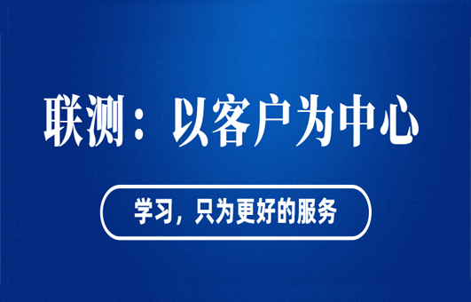 “以客戶為中心”——聯(lián)測從“這里”出發(fā)！