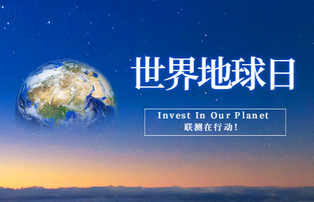 世界地球日 | Invest In Our Planet，聯(lián)測在行動！